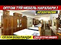 ОПТОМ ТУ́Й МЕБЕЛЬ НАРХЛАРИ СЕЗОН БОШЛАНДИ СИЗ КУТГАН ВИДЕО &quot;MUHTASHAM MEBEL,, ХОРАЗМ БОЗОР