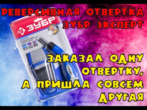 Отвертка ЗУБР Эксперт