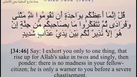 سورة سبأ من الآية 46 قل إنما أعظكم بواحدة - محمد رباط - جامع النور- جدة - شارع التحلية - حي الأندلس