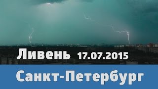 Дождь с градом Санкт-Петербург 17.07.2015