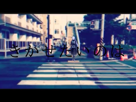 きかせたいのは／ササノマリイ cover ゼノン・ルー