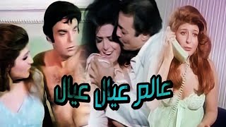 فيلم عالم عيال عيال - بطولة رشدي أباظة ـ سهير رمزي | Alam Eyal Eyal Movie