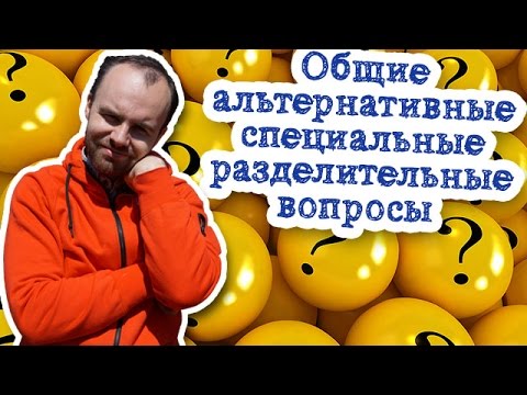 Общие альтернативные специальные разделительные вопросы примеры предложений