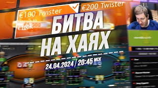 БИТВА НА ХАЯХ Twister €100 и €200 на RedStar Poker 24.4.24 в 20:45 по мск