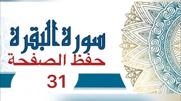 حفظ سورة البقرة الصفحة 31 مكرره 7 مرات للتثبيت