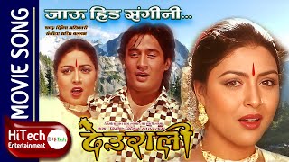 Jau Hida Sangini | Deurali | Nepali Movie Song| Lokendra Karki | Dhiren Shakya | Pooja Chand