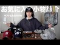 【小物紹介】秋冬に大活躍するアクセサリーや帽子、カバンを紹介します。