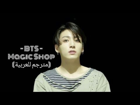 أغنية BTS Magic Shop مترجم للعربية