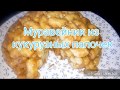 #ЛАКОМСТВО К ЧАЮ# МУРАВЕЙНИК ИЗ КУКУРУЗНЫХ ПАЛОЧЕК