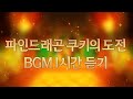 CROB 쿠키런 오븐브레이크 파인드래곤 쿠키의 도전 BGM 1시간 듣기 Ananas Dragon Cookie S Trial Theme 1hour Extended CROB 쿠키런 오븐브레이크 파인드래곤 쿠키의 도전 BGM 1시간 듣기 Ananas Dragon Cookie S Trial Theme 1hour Extended