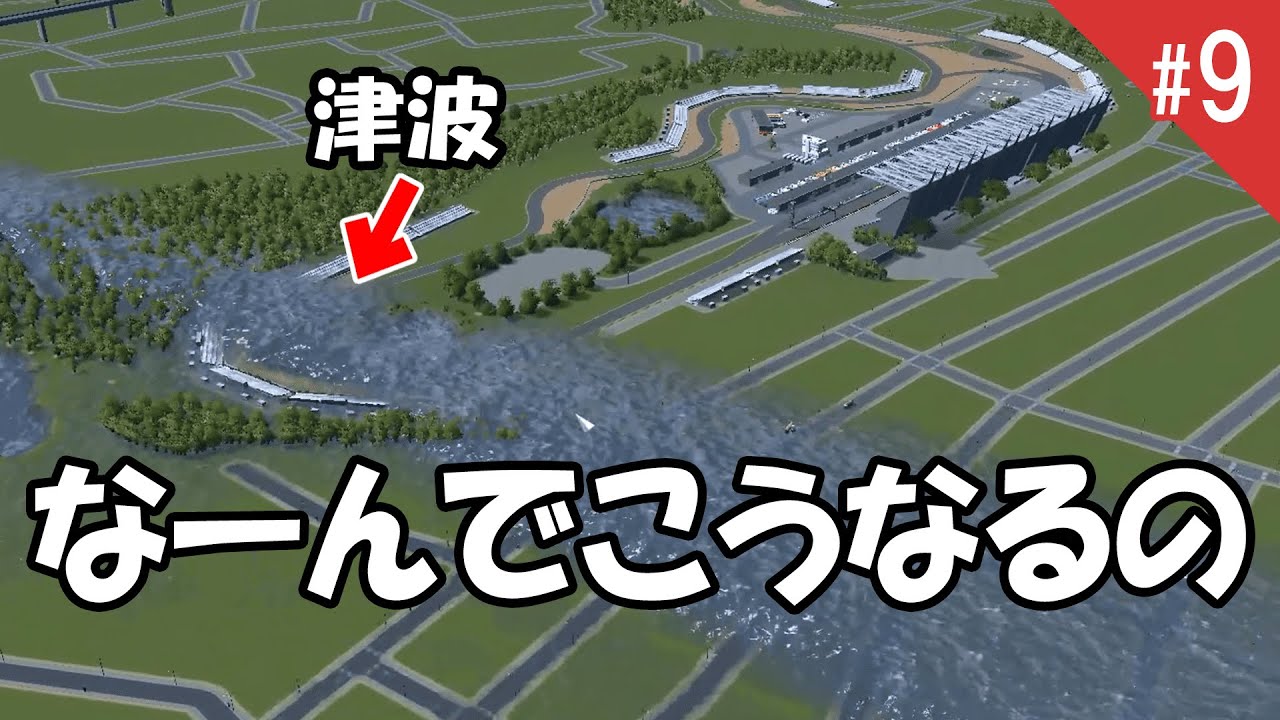 池に水入れたら止まらない津波が発生 Cities Skylinesいつも見てくれてる人へのメッセージ動画ｗ シティーズスカイライン 09 Youtube