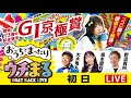 【ウチまる】2025.11.7～初日～GⅠ京極賞 開設73周年記念競走～【まるがめボート】