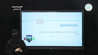 مدخل إلى استخدام الحاسب الآلي - المهارات الرقمية - الصف الثالث ابتدائي