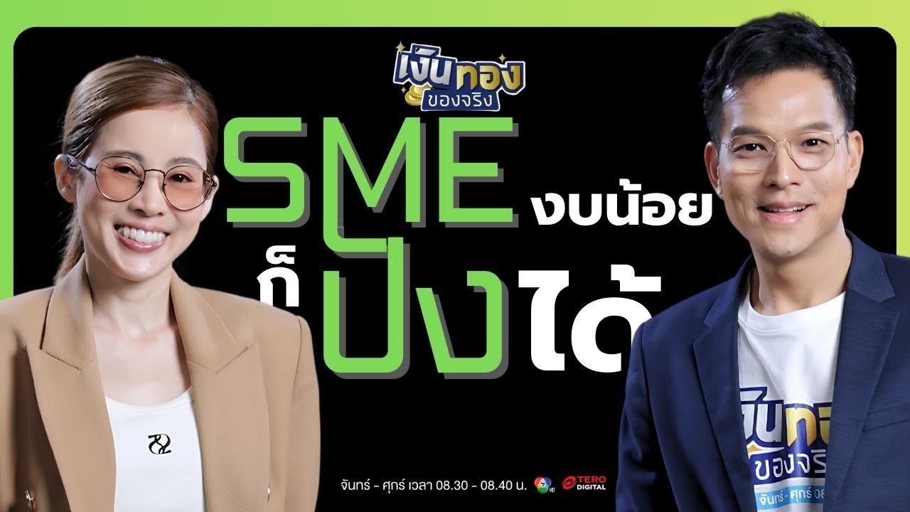 SME งบน้อย ทำการตลาดออนไลน์ยังไงให้ปัง ? | เงินทองของจริง