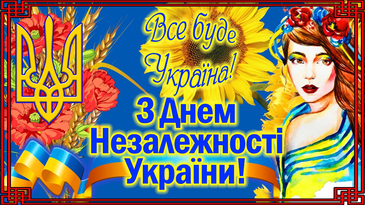 З Днем Незалежності України 2023: яскраві привітання у прозі, віршах та  листівках | Новини.live