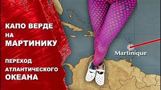 видео: Переход Атлантического Океана с Капо Верде на Мартинику, Карибы. 2 недели, 2000 морских миль океана. картинка: Переход Атлантического Океана с Капо Верде на Мартинику, Карибы. 2 недели, 2000 морских миль океана.