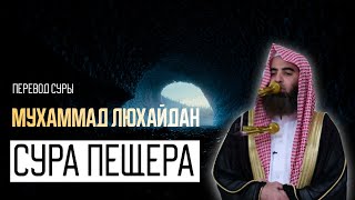 Мухаммад Аль Люхайдан. Сура «Пещера»