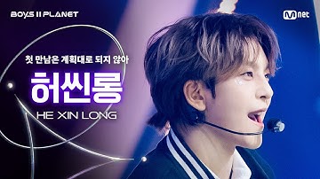 [BOYS ll PLANET/3회 직캠] 허씬롱 HE XIN LONG ♬첫 만남은 계획대로 되지 않아 - TWS @1vs1 계급 배틀