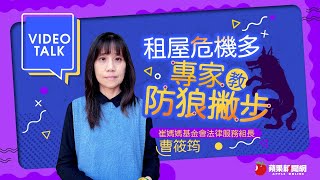 Video Talk|租屋暗藏危機多 專家教你防狼護安全 Video Talk|租屋暗藏危機多 專家教你防狼護安全