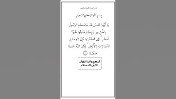 الآية ١٧٠ من سورة النساء،أستمع وأقرأ القرآن لتفوز بالحسنات،إن الحسنات يذهبن السيئات.