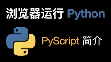 HTML 里可以跑 Python 了？WASM 的又一应用，PyScript 简介