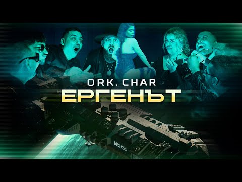 Ork. Char - Ergenat Орк. Чар - Ергенът 2023