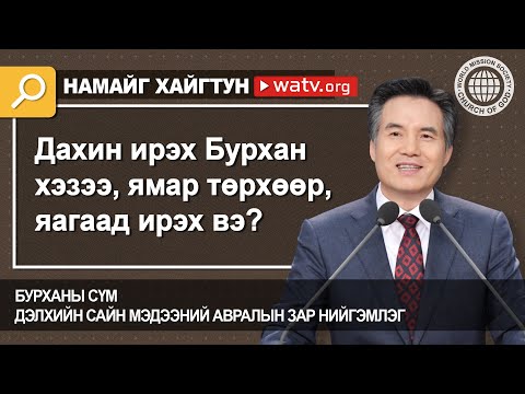 Видео: Нэгдлийн сүм хаана байрладаг вэ?