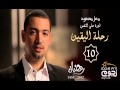 رحلة اليقين حلقة 10 العلم الحديث واليقين نجوم FM 