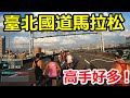 臺北國道馬拉松 10k 高手很多!!! 我後面加速拼命狂衝！能不能拿得到獎杯!?【台灣 馬拉松 錄影】
