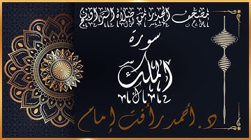 سورة الملك | لفضيلة الشيخ د.أحمد رأفت إمام| من مصحف الحدر برواية حفص عن عاصم
