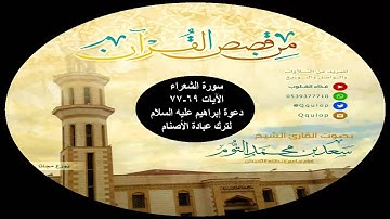 القارئ سعد التوم سيدي من قصص القرآن 1436 هـ