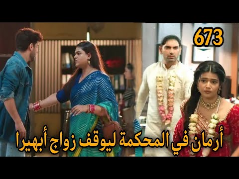 مسلسل أمنية وإن تحققت الحلقة 673 أرمان في المحكمة ليوقف زواج أبهيرا  مسلسل أمنية وإن تحققت الحلقة 673 أرمان في المحكمة ليوقف زواج أبهيرا