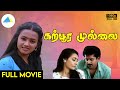 கற்பூர முல்லை (1991) | Karpoora Mullai Tamil Full Movie | Raja | Amala | Full (HD)