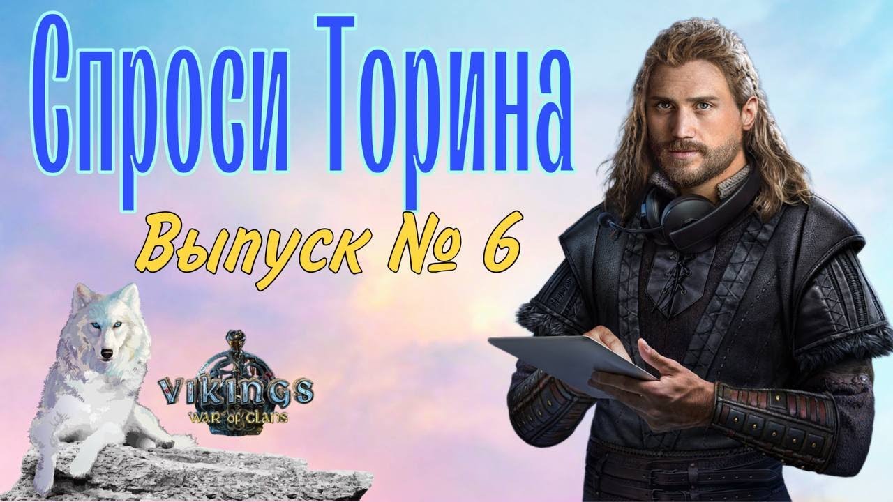 Спроси Торина. Выпуск № 6 Vikings: War of Clans.