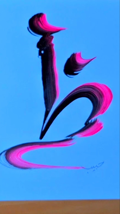 Acrylic painting arabic letter(ظ) #trending #calligraphy #shortfeed