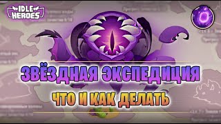 📖 Звёздная Экспедиция - гайд (Star Expedition)