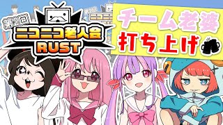 ニコニコ老人会RUST チーム老婆 後夜祭🍻✨｜RUST