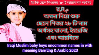Soudi Baby Boys Beautiful Names In With Meaning Ban/Eng l সৌদি ছেলে শিশুর আনকমন ইসলামিক নাম অর্থসহ
