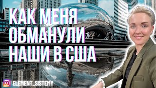 Жизнь в США | Как обманывают свои же