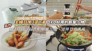 推薦OXO廚房好物 | 主婦日常簡單料理 氣炸蜜汁雞翅食譜、蒜香蛤蜊櫛瓜麵、涼拌豆皮小黃瓜 今天吃什麼?