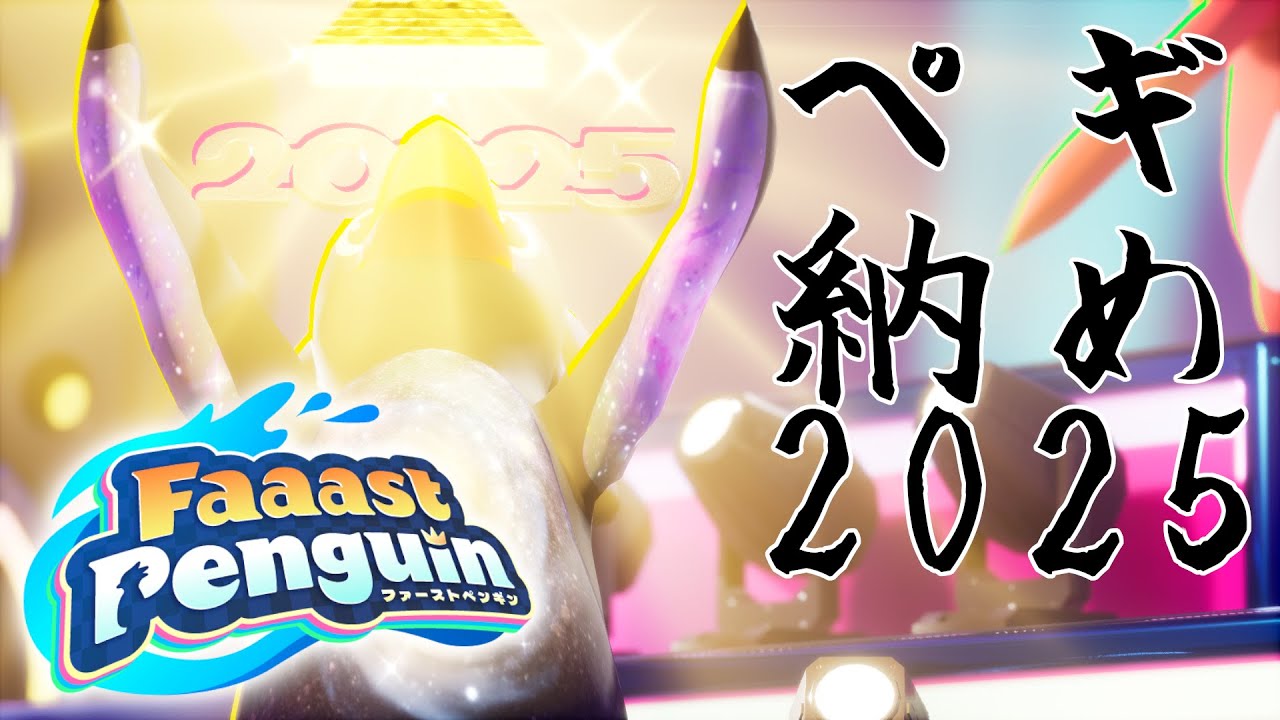 【FaaastPenguin】お寝坊ペギ納め2025【声優】