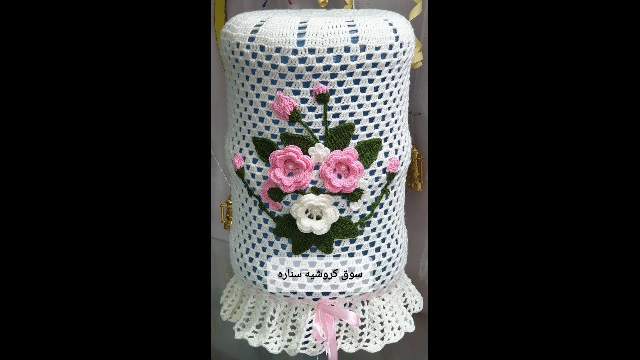 حصرياً كروشيه غطاء دبة ماء البراد روووووعه وسهل  لايك👍