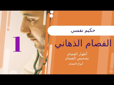 تبسيط الطب النفسي I الفصام الذهاني - تعريفه انواعه طريقة تشخيصه وأطوار الفصام