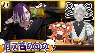 #61【とらの屋】ゲスト：何ヌ音ののの【飲酒雑談コラボ】