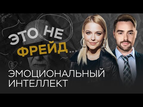 Эмоциональный интеллект: как его развивать / Ольга Кузнецова // Это не Фрейд