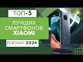 5 лучших смартфонов Xiaomi на сегодняшний день📱 Рейтинг 2024🏆 Топ моделей Сяоми по цене/качество💰
