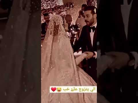 حبيبي بابا حضرنا جينا عصابه الجواز عن حب