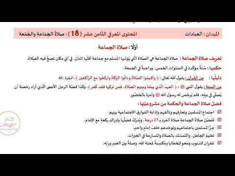 شرح بسيط لدرس صلاة الجماعة و الجمعة التربية الإسلامية   مراجعة  اولى متوسط 