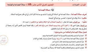 شرح بسيط لدرس صلاة الجماعة و الجمعة #التربية_الإسلامية #100 #viral #مراجعة #4k #اولى_متوسط #explore