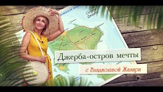 Джерба - остров мечты с Владиславой Жазири